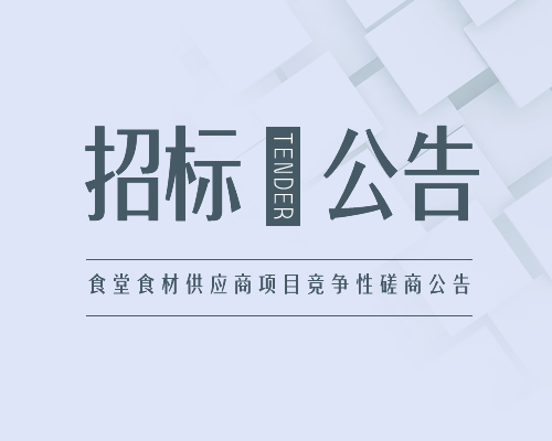 宜昌坤厚德膳食管理有限公司2022年-2024年宜昌市教育局機(jī)關(guān)食堂食材采購(gòu)服務(wù)項(xiàng)目比選公告